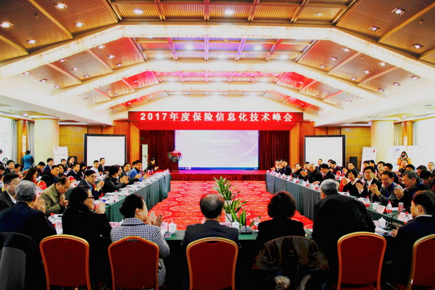 2017年度保險信息化技術峰會成功舉辦      