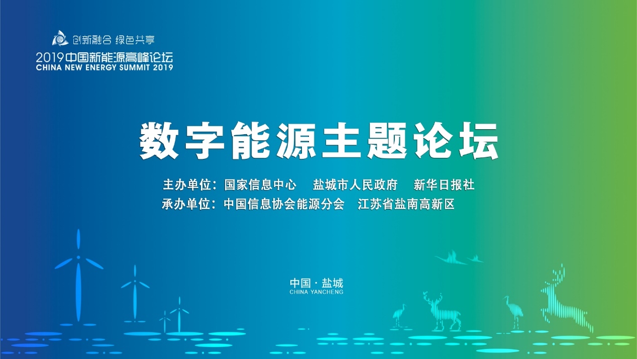         2019中國新能源高峰論壇數字能源主題論壇在鹽城舉行      