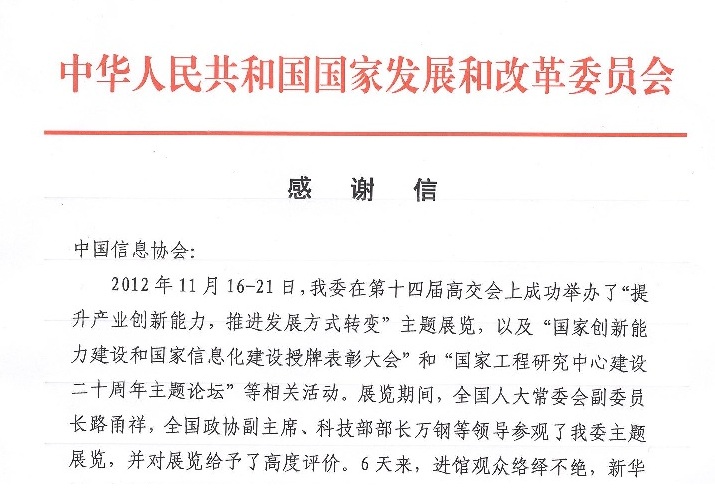 國家發(fā)改委就第十四屆高交會事宜給協(xié)會發(fā)來感謝信      