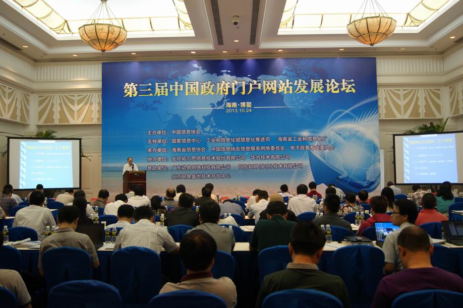 第三屆中國政府門戶網站發展論壇在海南博鰲成功舉辦      