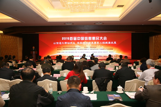 首屆信息惠民大會在京召開,中國信息協會會長盧時徹出席大會      