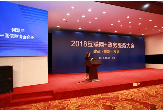 2018互聯網＋政務服務大會在京召開      