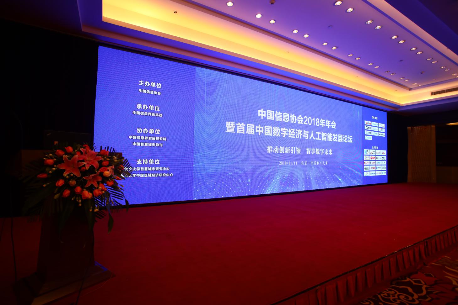 “中國信息協會2018年年會暨首屆中國數字經濟與人工智能發展論壇”在京成功召開      