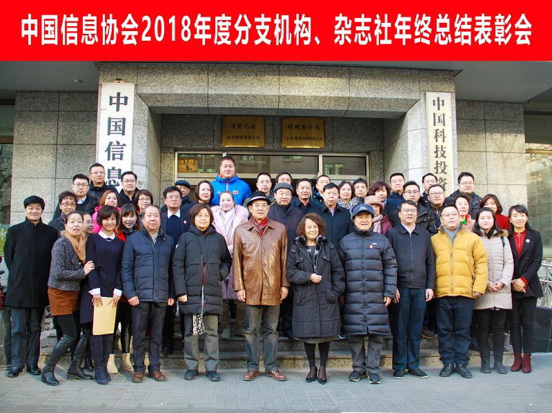 中國信息協會2018年度分支機構、雜志社總結表彰會成功召開      