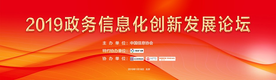 2019政務信息化創新發展論壇1月18日在京成功召開      