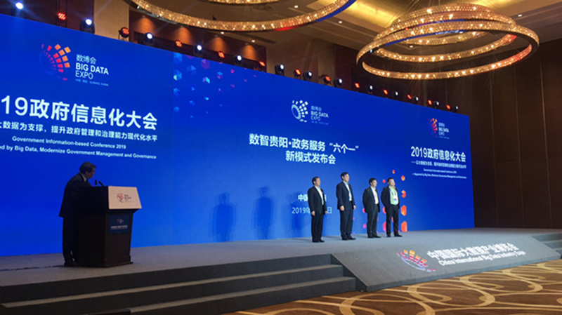         2019年政府信息化大會在貴陽成功召開      