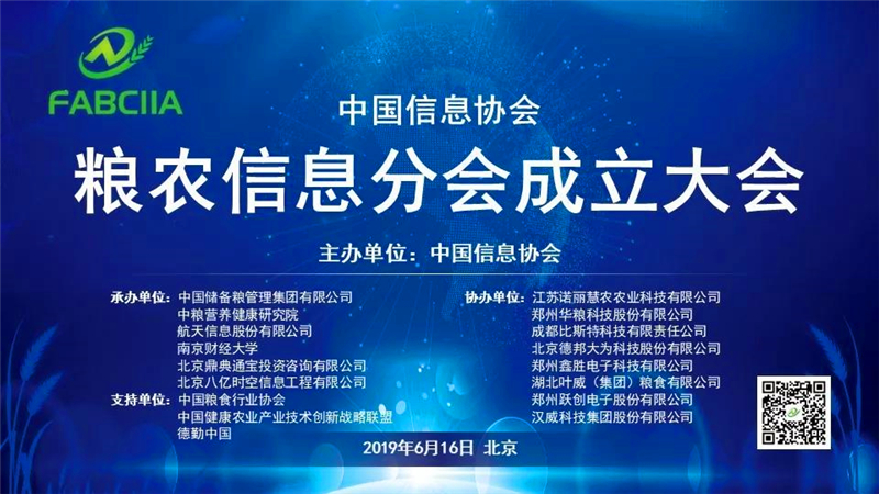 中國信息協會糧農信息分會成立大會暨產業智能化數字化轉型發展論壇在京召開      