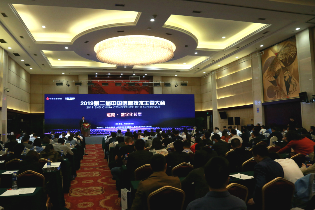 2019第二屆中國信息技術主管大會在京圓滿召開      