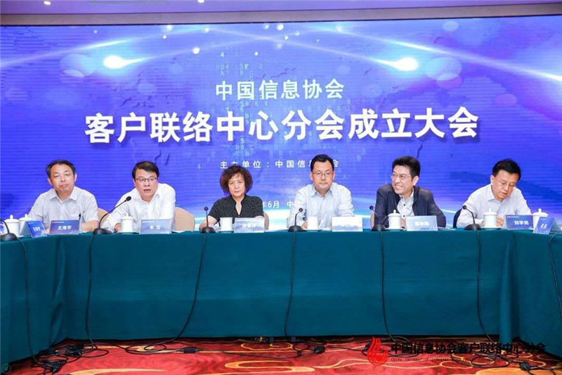 中國信息協會客戶聯絡中心分會成立大會在京召開      
