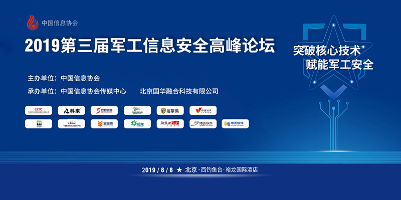 2019第三屆軍工信息安全高峰論壇在京隆重舉行      