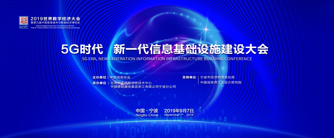 5G時代，新一代信息基礎設施建設大會在寧波成功召開      