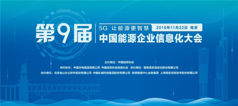 第九屆中國能源企業信息化大會成功舉辦      