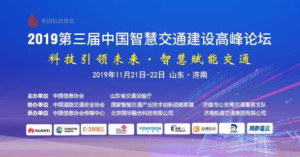 第三屆中國智慧交通建設高峰論壇隆重召開      