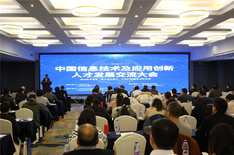 2019年信息技術及應用創新人才發展交流大會成功召開      