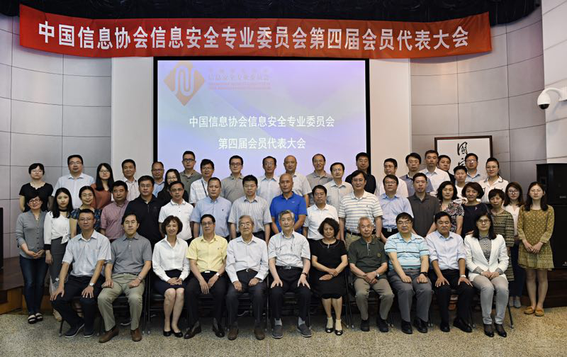 中國信息協(xié)會信息安全專業(yè)委員會第四屆會員代表大會在京召開      