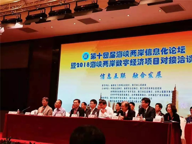第十四屆海峽兩岸信息化論壇暨2018海峽兩岸數字經濟項目對接洽談會在廈門成功舉辦      