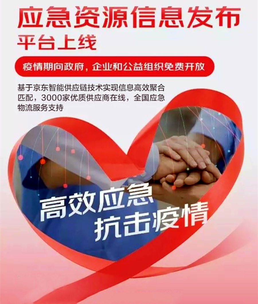 全力以赴抗擊疫情：中國信息協會攜手京東　共同為抗擊疫情貢獻力量