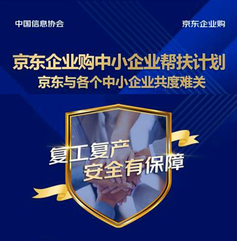 中國信息協會攜手京東企業購　共同為疫情期間企業復工復產貢獻力量