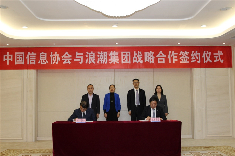 中國信息協會與浪潮集團簽署戰略合作協議