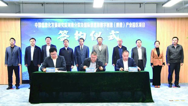 中國信息協會信息化發展研究院國際信息和數字創意(鶴壁)產業園區項目簽約