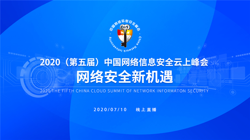 第五屆中國網絡信息安全峰會成功召開