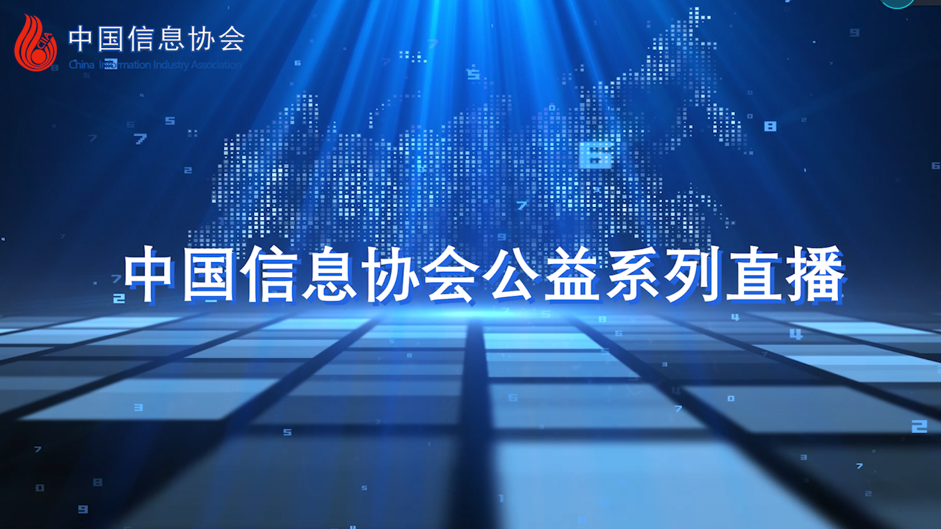 中國信息協(xié)會第十期直播暨系列公益直播圓滿落幕
