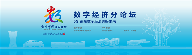 第三屆數字中國建設峰會數字經濟分論壇在福州圓滿召開