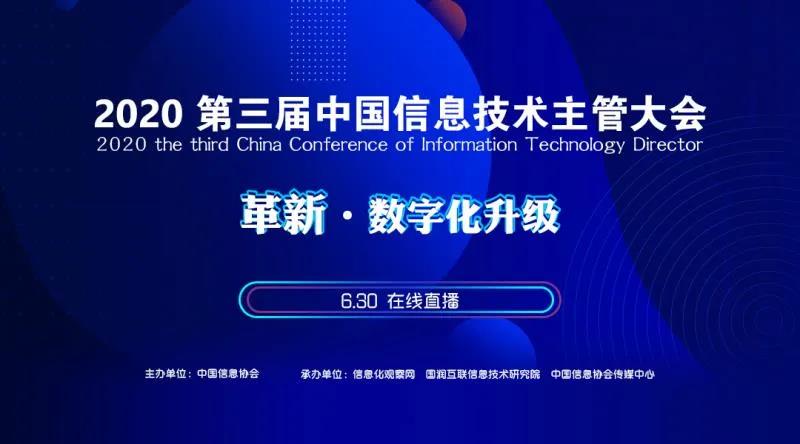 2020第三屆中國信息技術主管大會圓滿召開