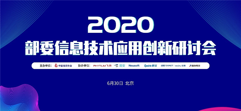 2020部委信息技術應用創新研討會圓滿召開