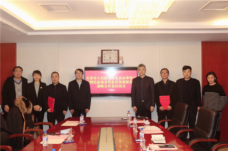 中國信息協會信息化發展研究院與長春市人民政府駐北京辦事處簽署戰略合作協議