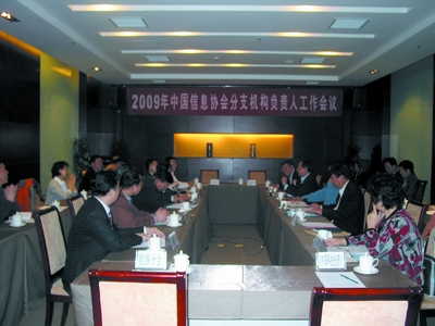 2009年中國信息協會分支機構負責人工作會議在京召開      