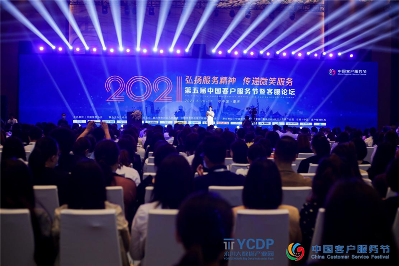 2021（第五屆）中國客戶服務節在重慶盛大舉行
