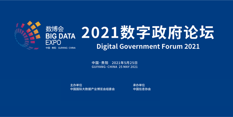 2021中國國際大數據產業博覽會數字政府論壇在貴陽成功召開