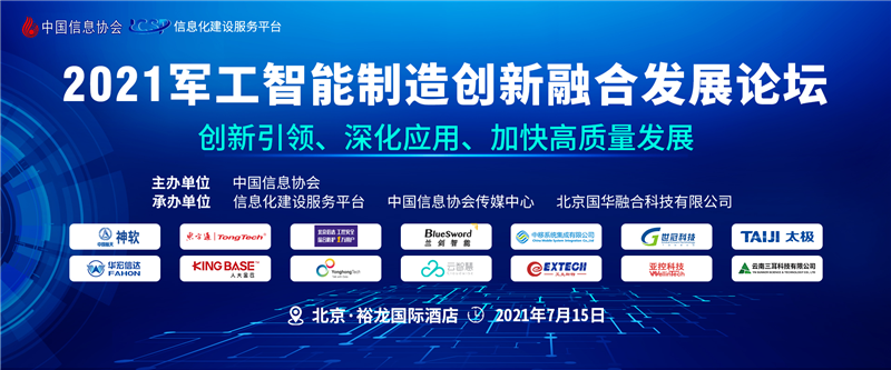 2021軍工智能制造創(chuàng)新融合發(fā)展論壇在京隆重召開
