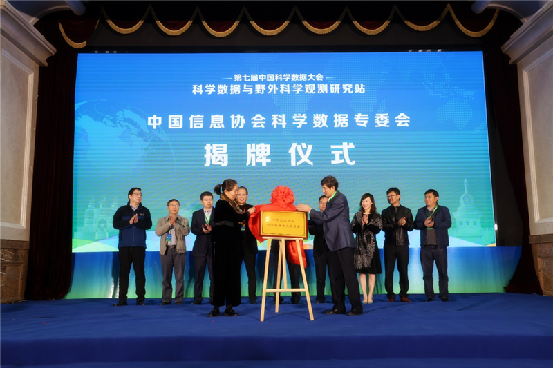 侯玲林副會長受邀出席第七屆（2021）中國科學(xué)數(shù)據(jù)大會并為中國信息協(xié)會科學(xué)數(shù)據(jù)專委會成立揭牌