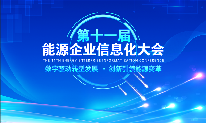 第十一屆能源企業(yè)信息化大會在京舉辦