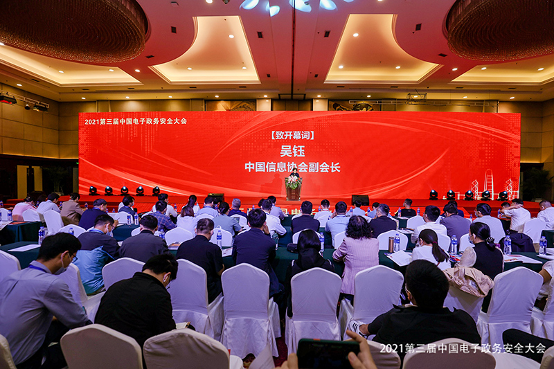 2021第三屆中國電子政務(wù)安全大會在北京隆重召開